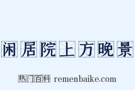 闲居院上方晚景是什么意思的图片